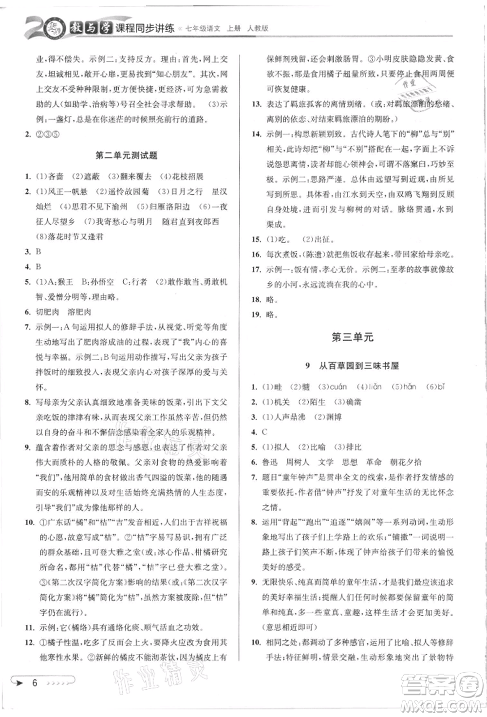 北京教育出版社2021教與學(xué)課程同步講練七年級(jí)語文上冊(cè)人教版參考答案