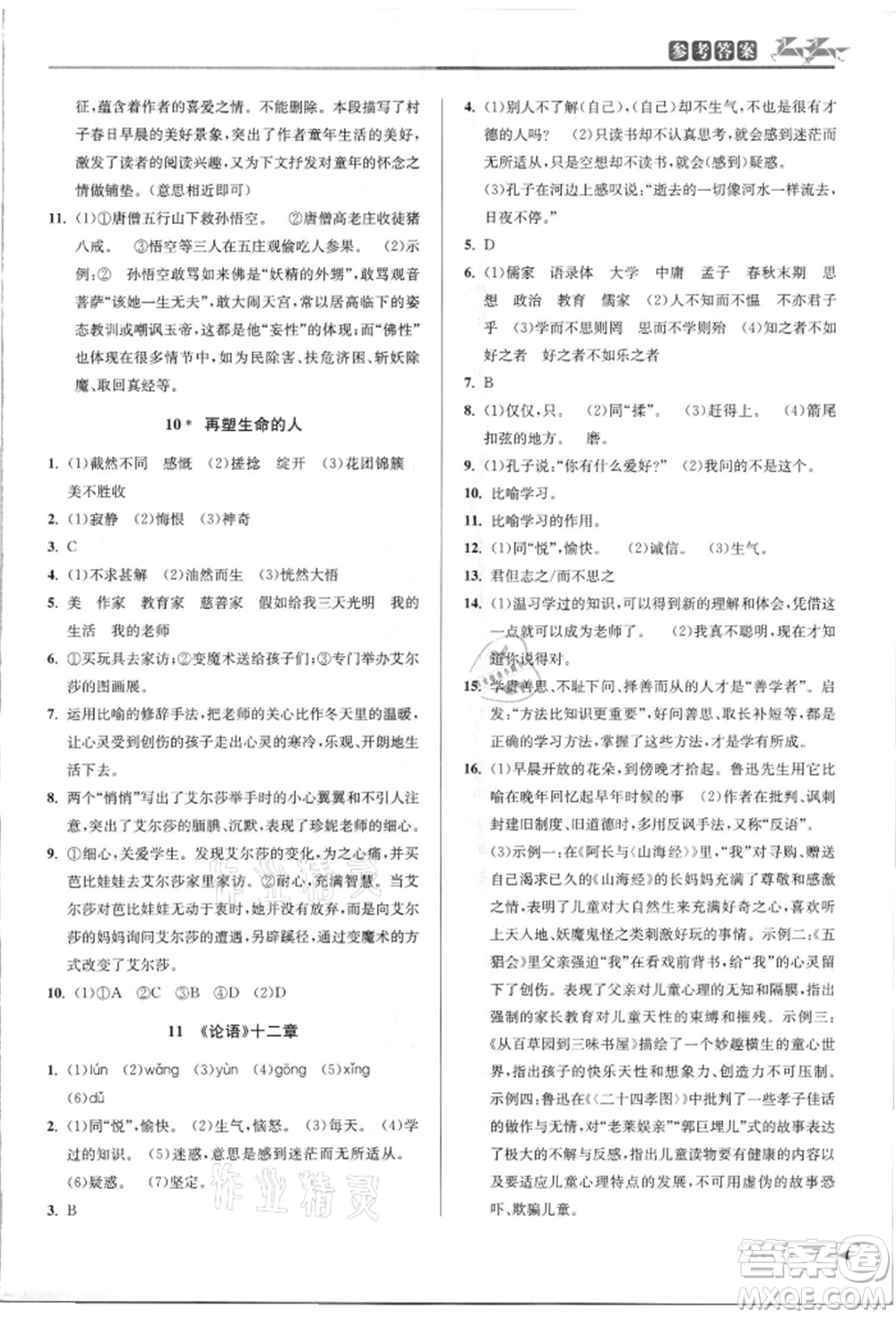 北京教育出版社2021教與學(xué)課程同步講練七年級(jí)語文上冊(cè)人教版參考答案