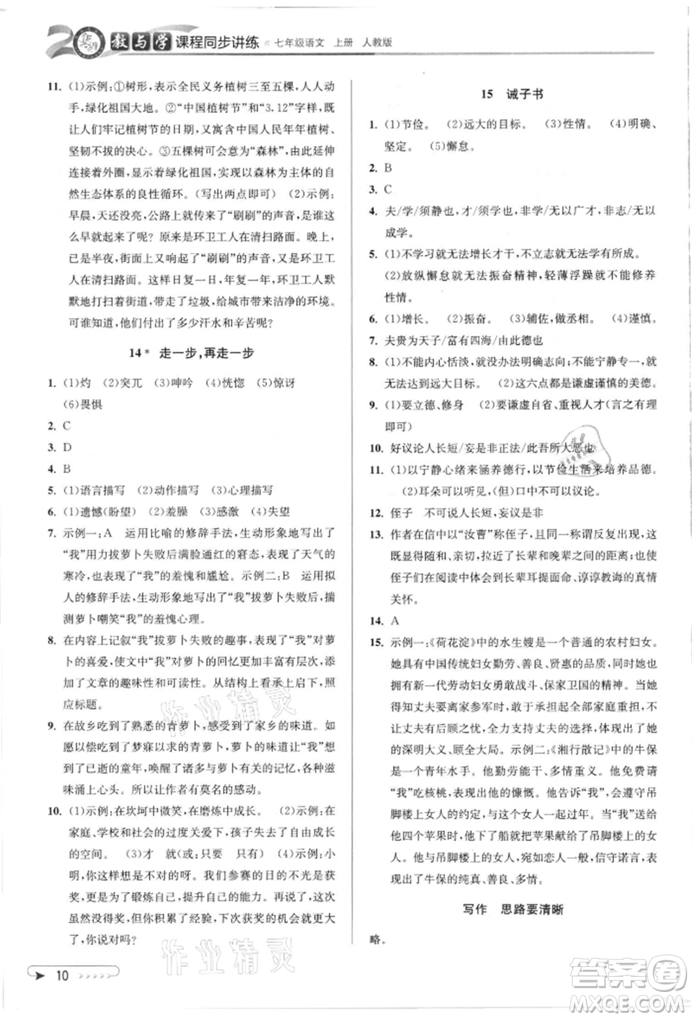 北京教育出版社2021教與學(xué)課程同步講練七年級(jí)語文上冊(cè)人教版參考答案