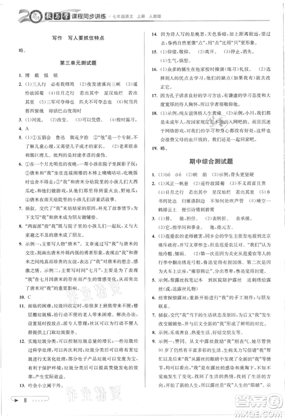 北京教育出版社2021教與學(xué)課程同步講練七年級(jí)語文上冊(cè)人教版參考答案