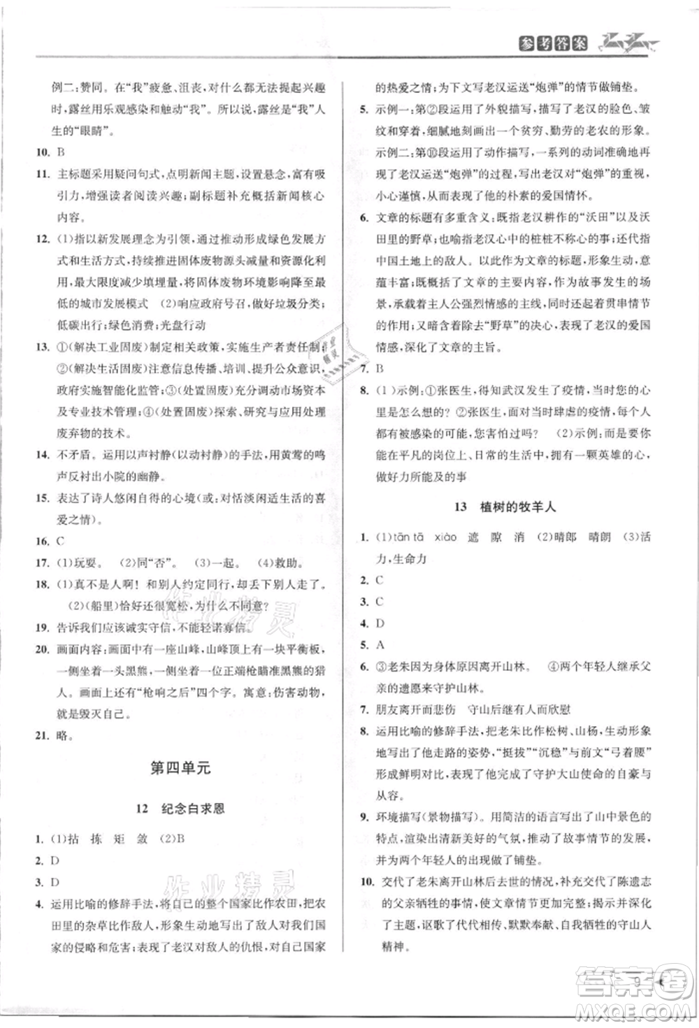 北京教育出版社2021教與學(xué)課程同步講練七年級(jí)語文上冊(cè)人教版參考答案