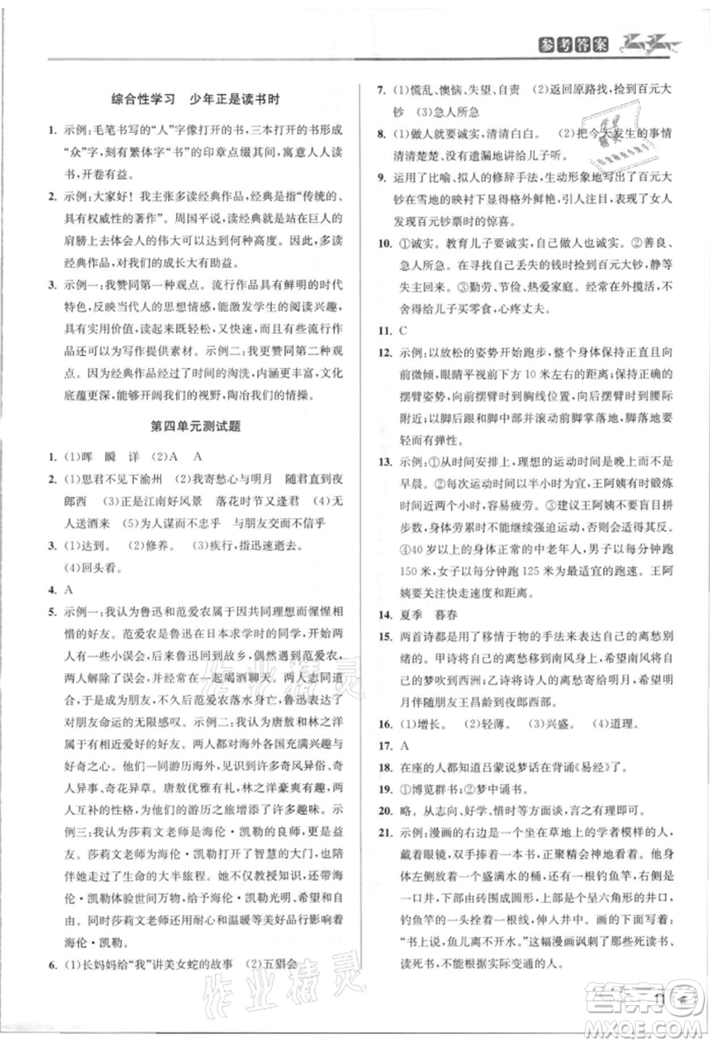 北京教育出版社2021教與學(xué)課程同步講練七年級(jí)語文上冊(cè)人教版參考答案