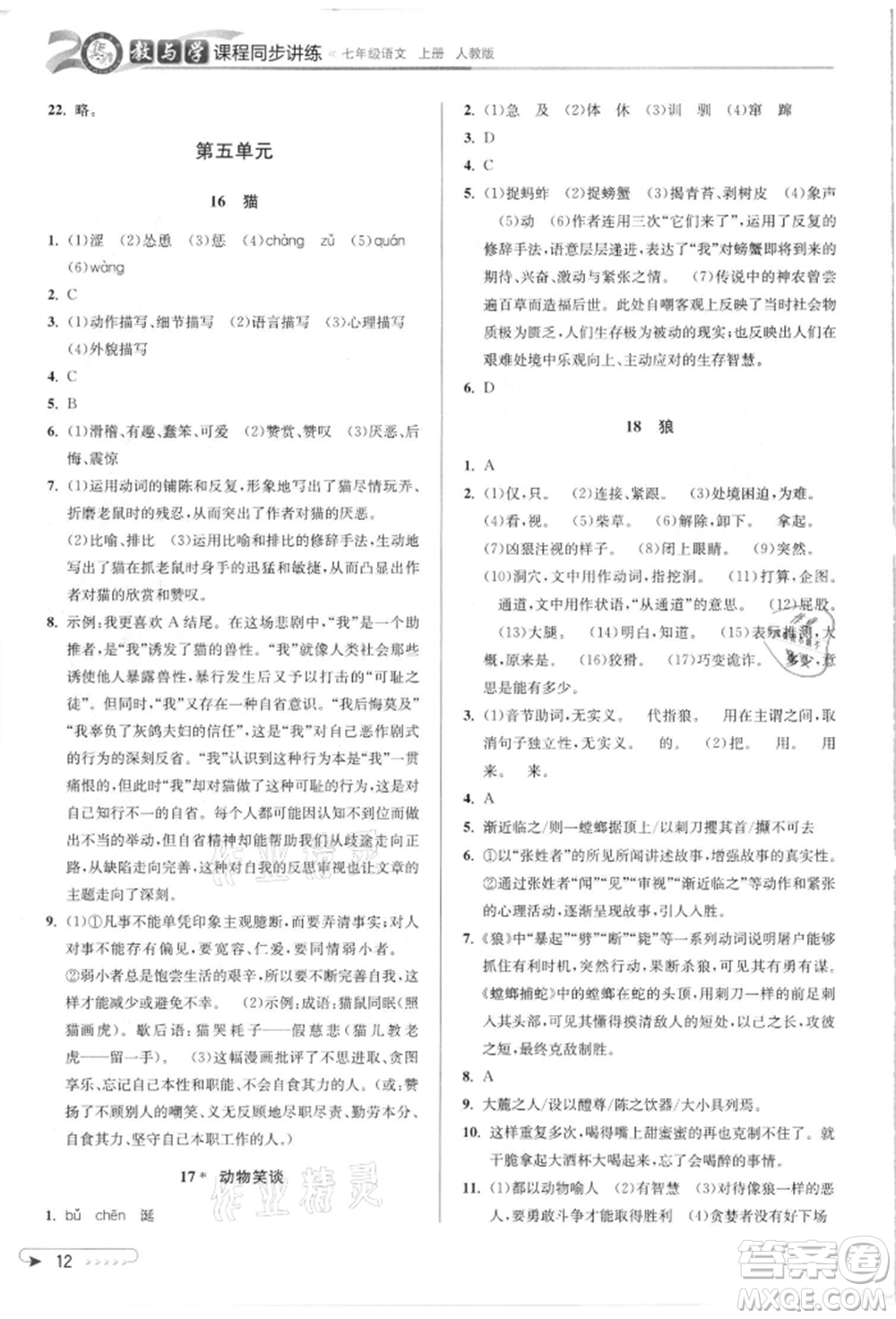 北京教育出版社2021教與學(xué)課程同步講練七年級(jí)語文上冊(cè)人教版參考答案
