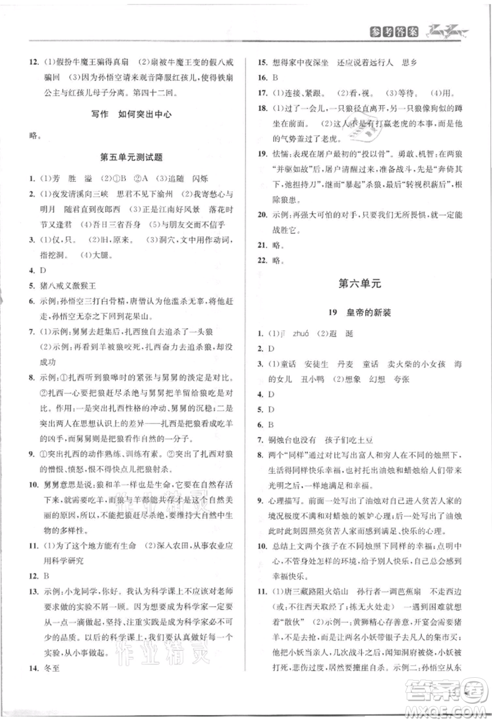 北京教育出版社2021教與學(xué)課程同步講練七年級(jí)語文上冊(cè)人教版參考答案