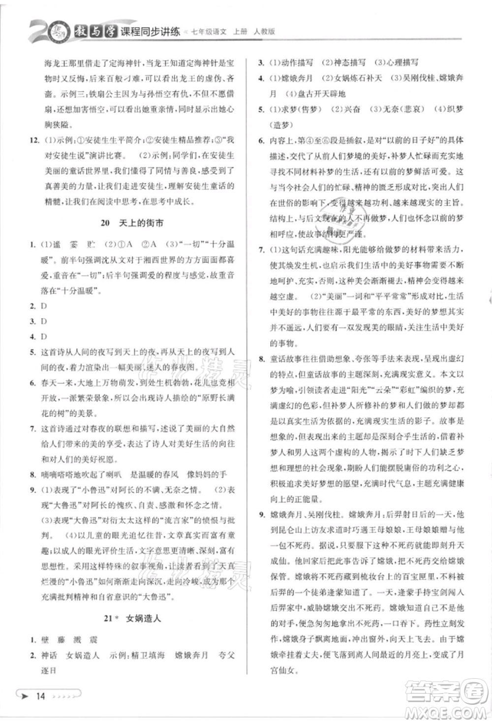 北京教育出版社2021教與學(xué)課程同步講練七年級(jí)語文上冊(cè)人教版參考答案