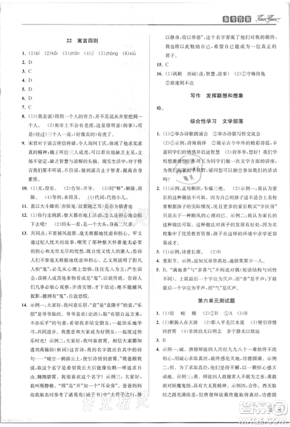 北京教育出版社2021教與學(xué)課程同步講練七年級(jí)語文上冊(cè)人教版參考答案