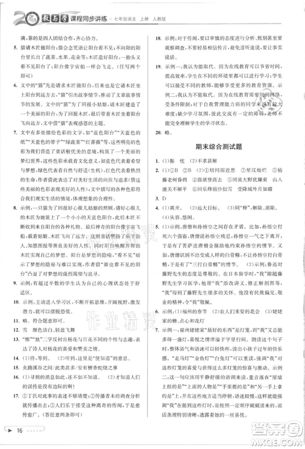 北京教育出版社2021教與學(xué)課程同步講練七年級(jí)語文上冊(cè)人教版參考答案