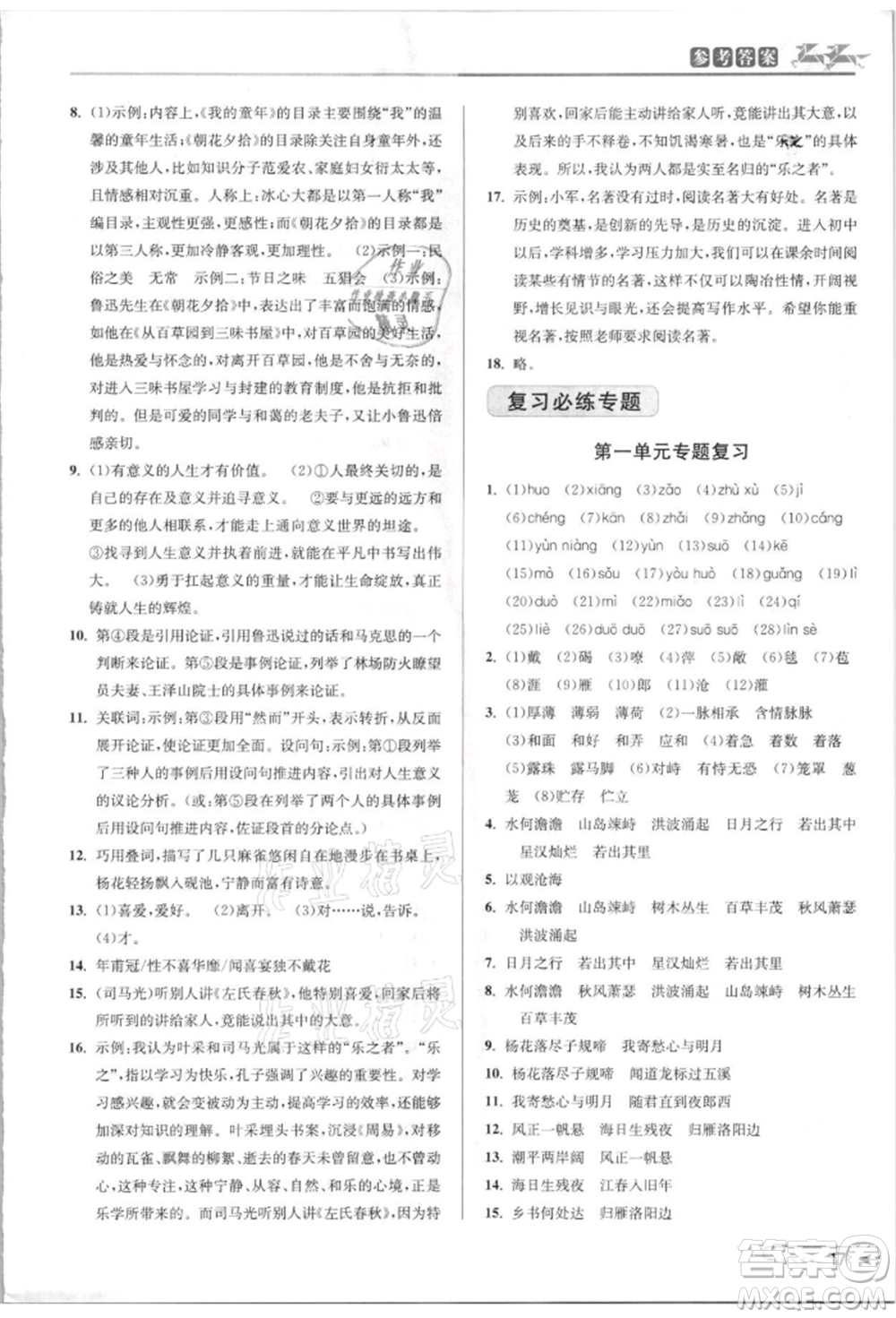 北京教育出版社2021教與學(xué)課程同步講練七年級(jí)語文上冊(cè)人教版參考答案