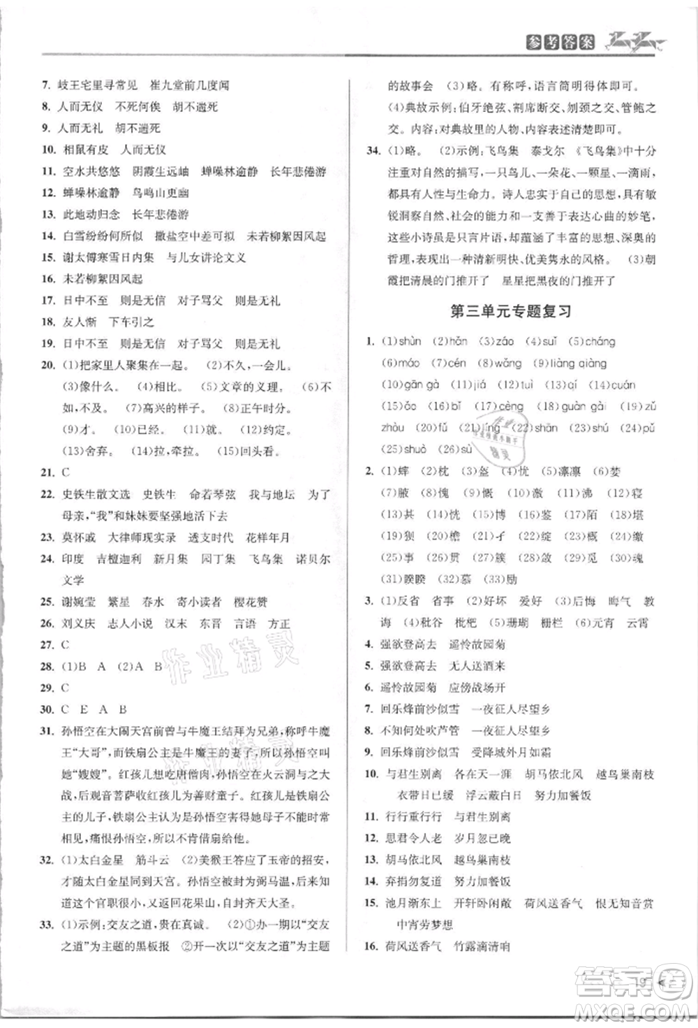 北京教育出版社2021教與學(xué)課程同步講練七年級(jí)語文上冊(cè)人教版參考答案