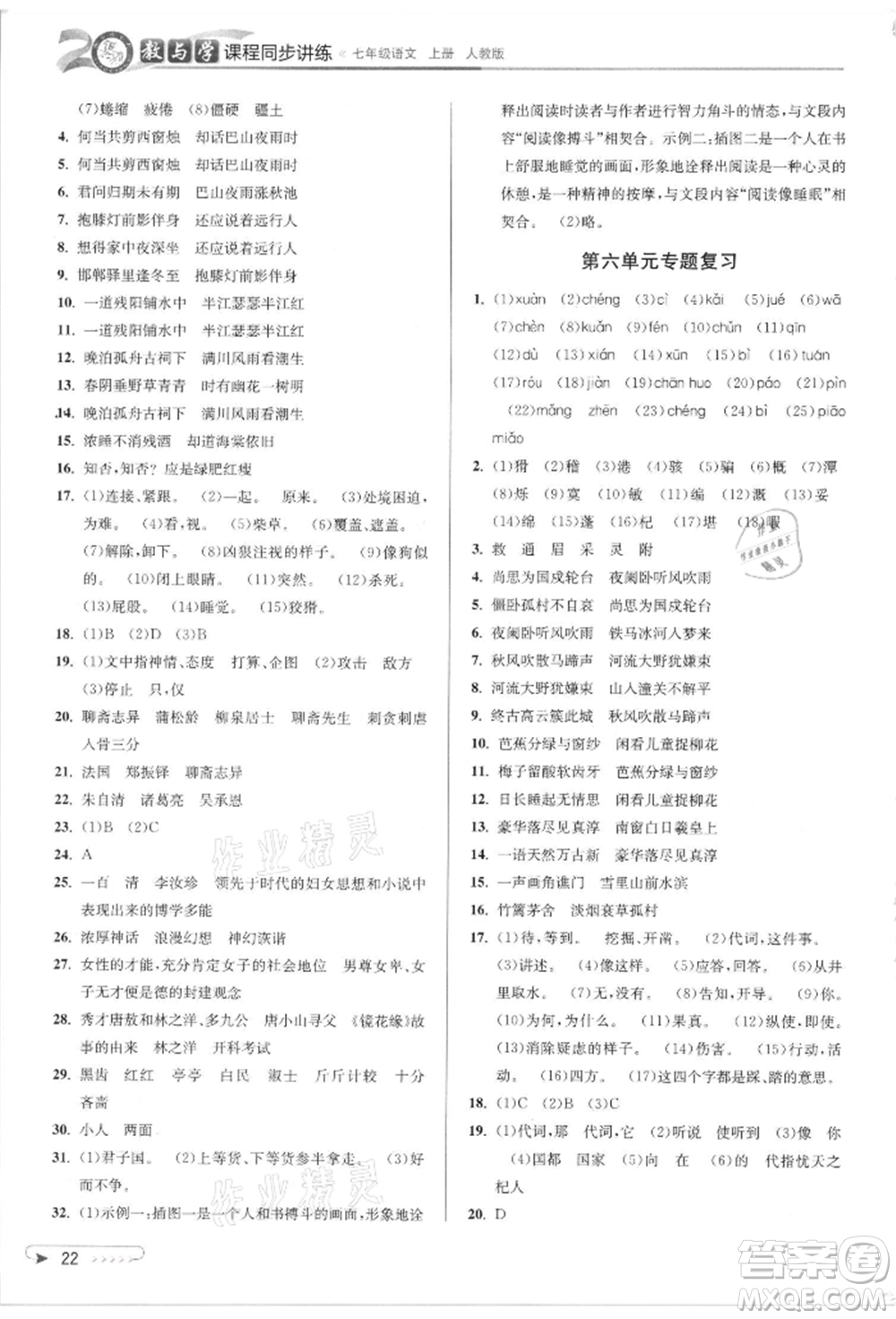 北京教育出版社2021教與學(xué)課程同步講練七年級(jí)語文上冊(cè)人教版參考答案