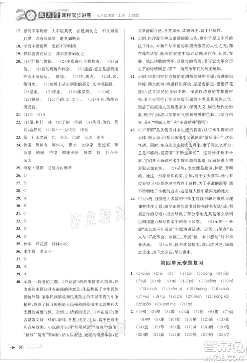 北京教育出版社2021教與學(xué)課程同步講練七年級(jí)語文上冊(cè)人教版參考答案
