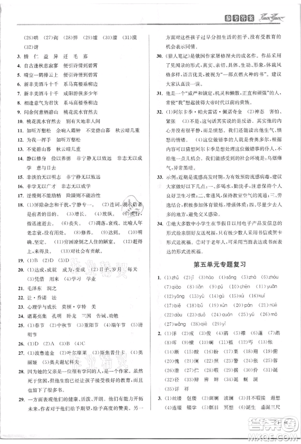 北京教育出版社2021教與學(xué)課程同步講練七年級(jí)語文上冊(cè)人教版參考答案