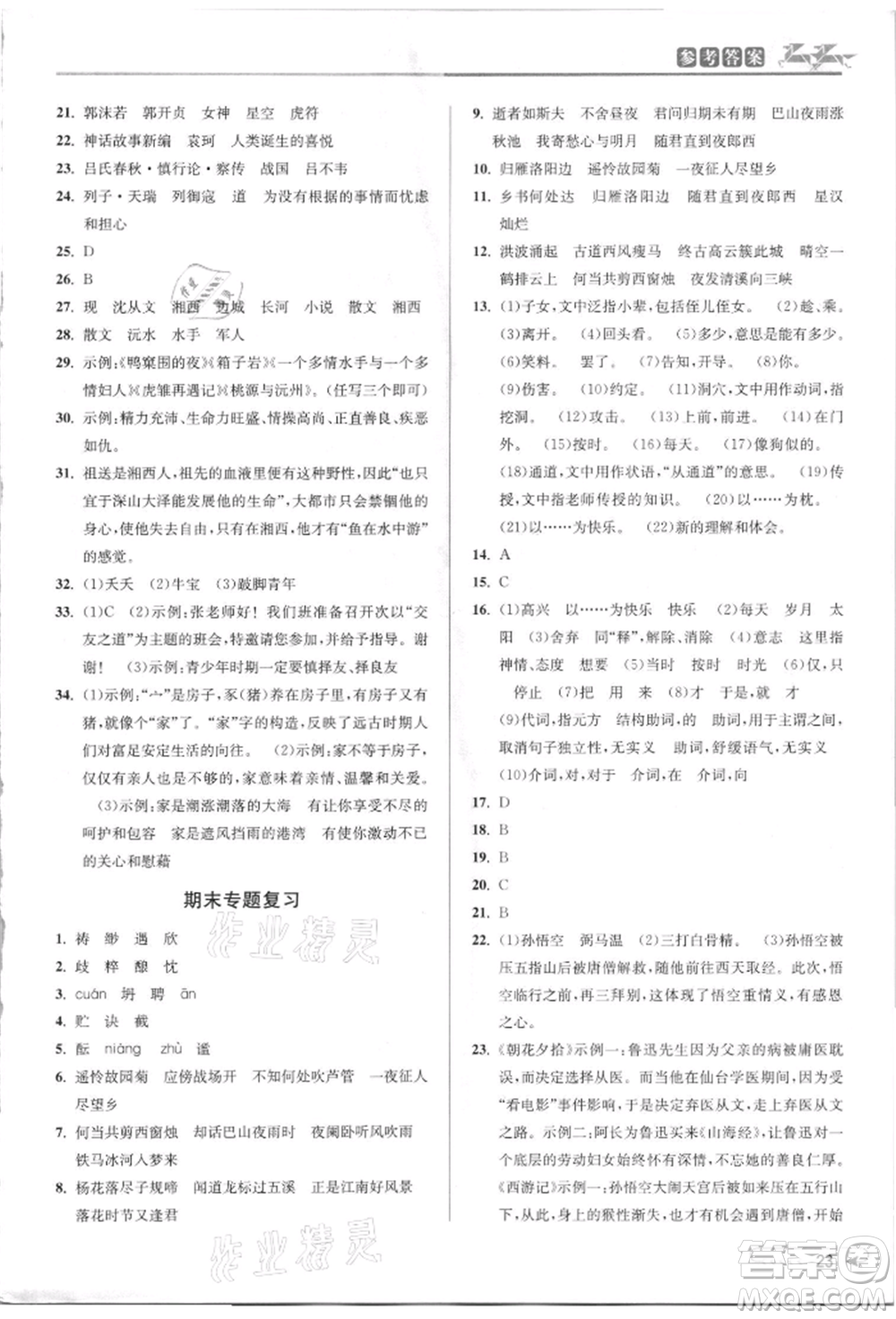 北京教育出版社2021教與學(xué)課程同步講練七年級(jí)語文上冊(cè)人教版參考答案
