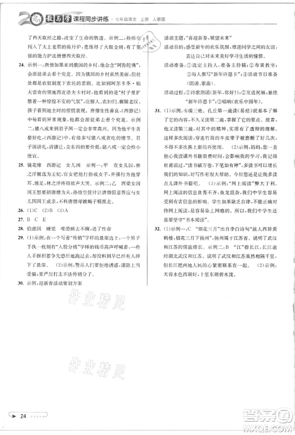 北京教育出版社2021教與學(xué)課程同步講練七年級(jí)語文上冊(cè)人教版參考答案