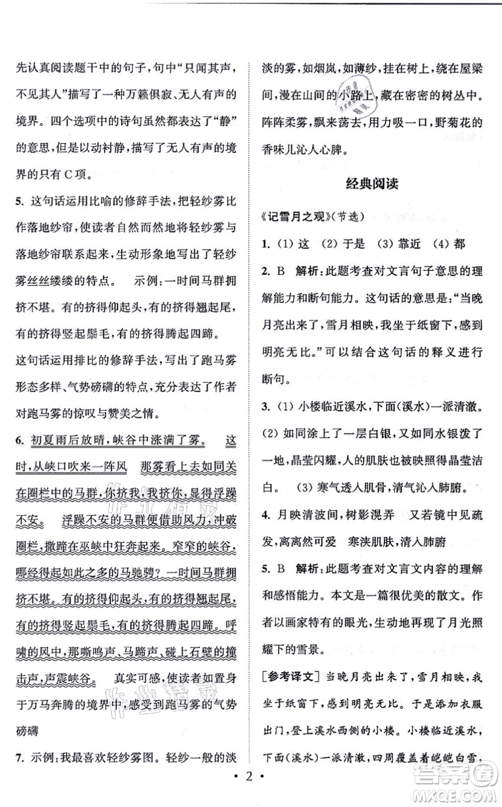 福建少年兒童出版社2021讀寫雙贏六年級語文上冊通用版答案