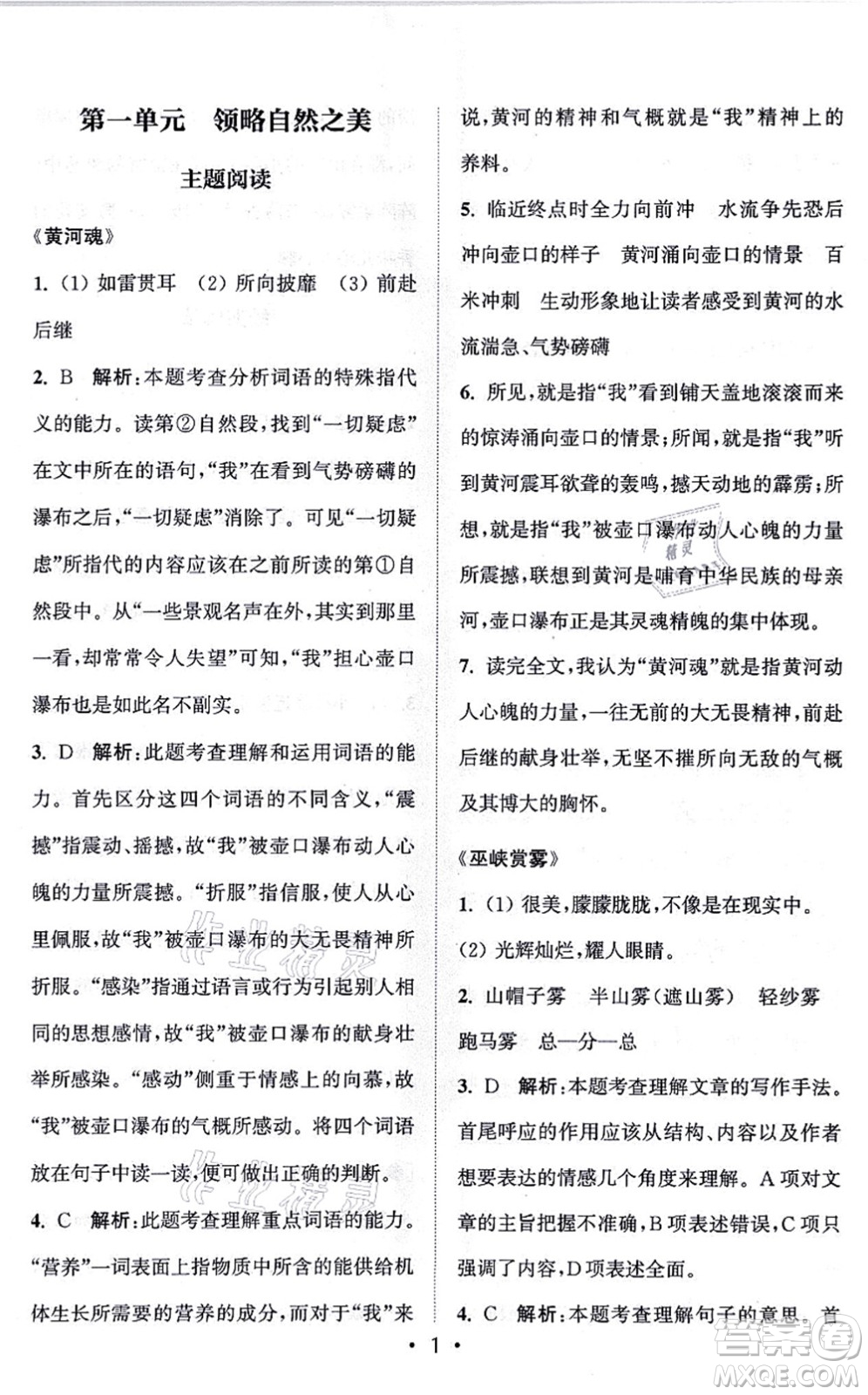 福建少年兒童出版社2021讀寫雙贏六年級語文上冊通用版答案