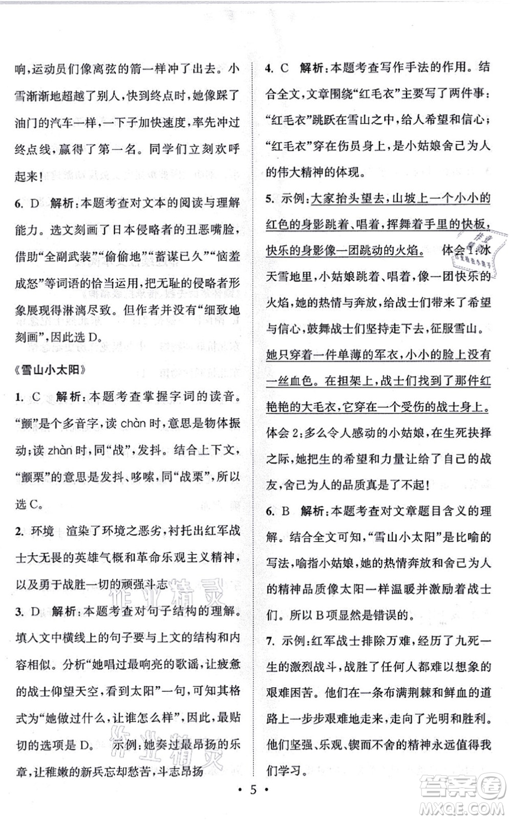 福建少年兒童出版社2021讀寫雙贏六年級語文上冊通用版答案