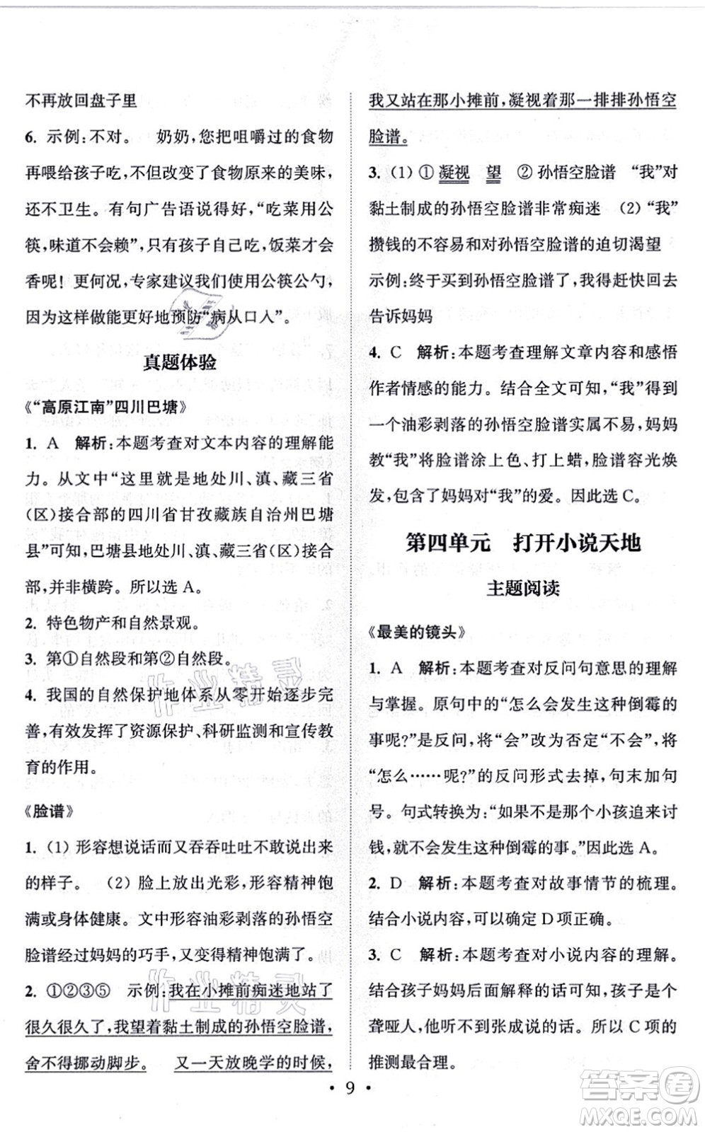 福建少年兒童出版社2021讀寫雙贏六年級語文上冊通用版答案