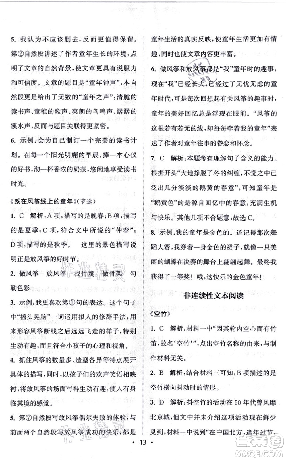 福建少年兒童出版社2021讀寫雙贏六年級語文上冊通用版答案