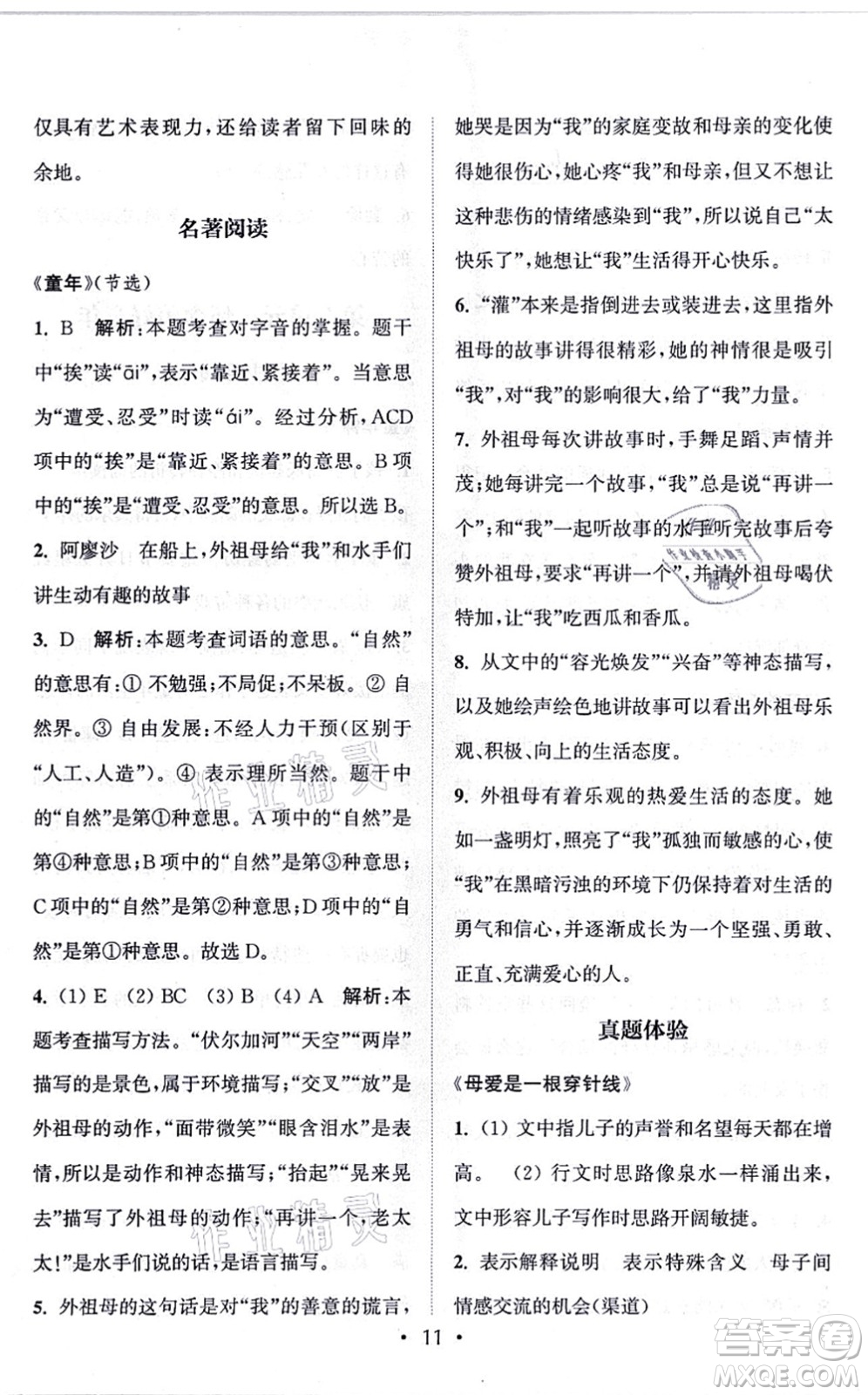 福建少年兒童出版社2021讀寫雙贏六年級語文上冊通用版答案
