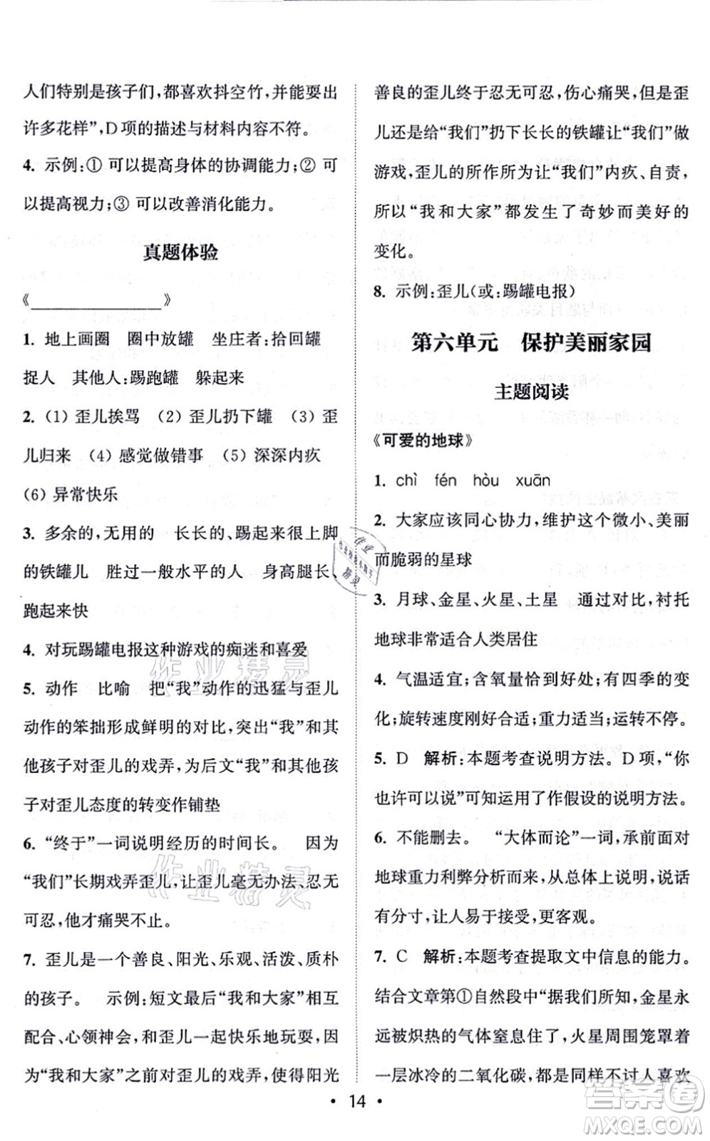 福建少年兒童出版社2021讀寫雙贏六年級語文上冊通用版答案