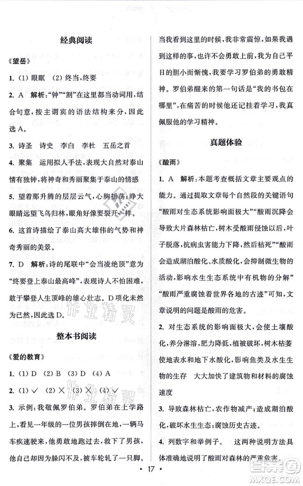 福建少年兒童出版社2021讀寫雙贏六年級語文上冊通用版答案
