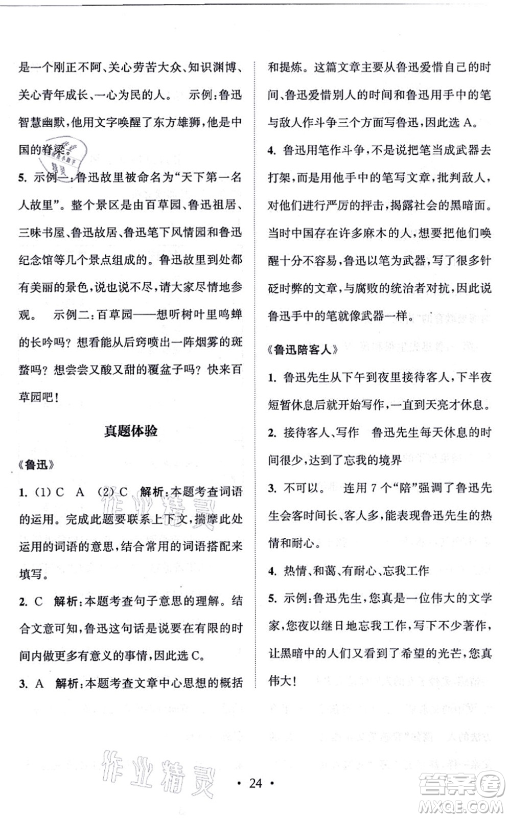 福建少年兒童出版社2021讀寫雙贏六年級語文上冊通用版答案
