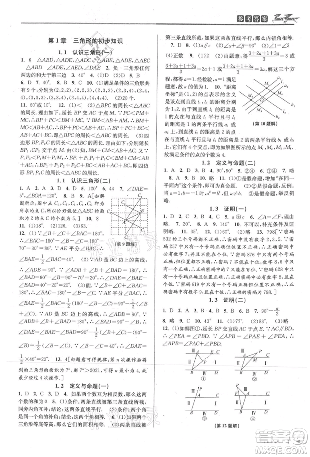 北京教育出版社2021教與學(xué)課程同步講練八年級數(shù)學(xué)上冊浙教版參考答案
