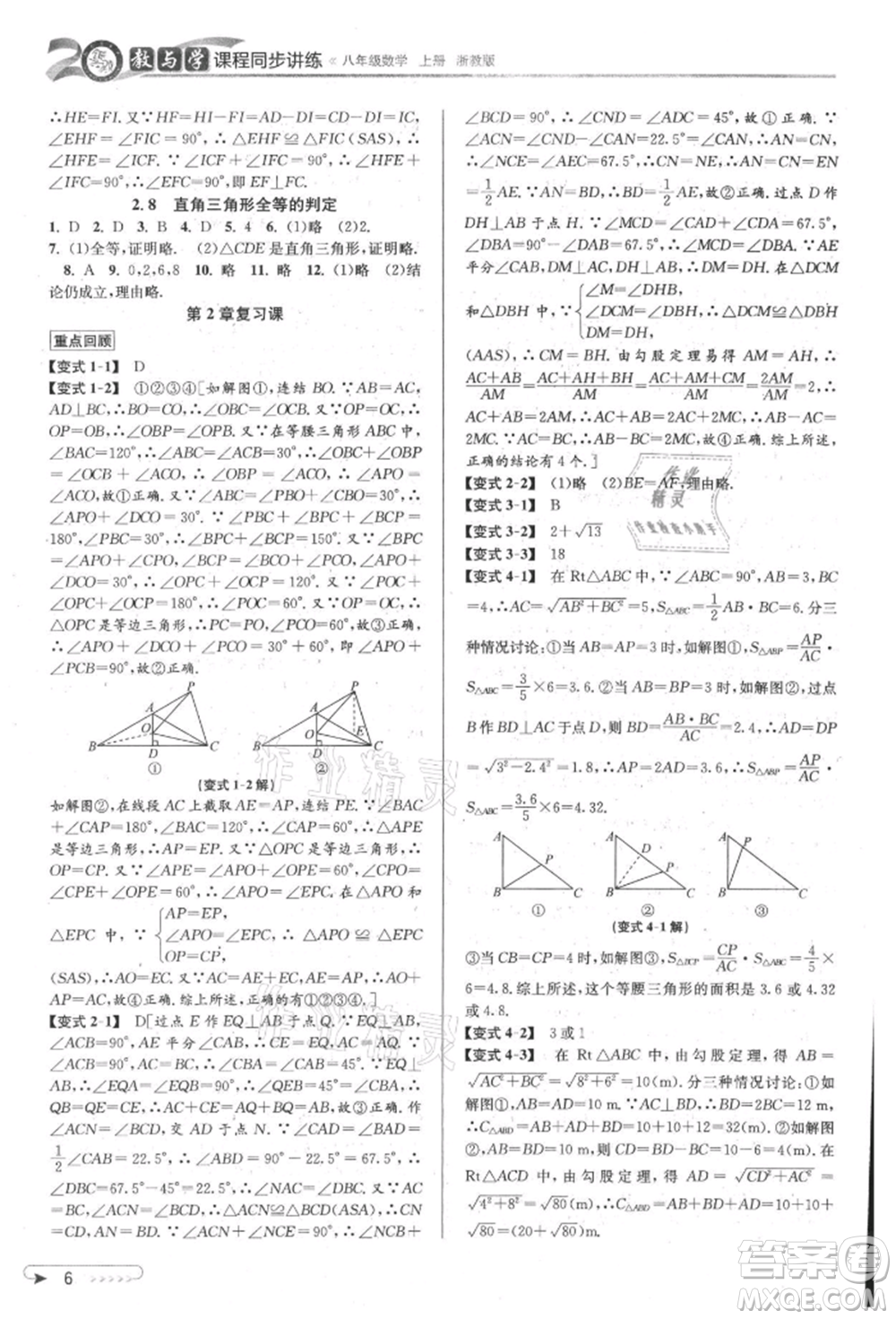 北京教育出版社2021教與學(xué)課程同步講練八年級數(shù)學(xué)上冊浙教版參考答案