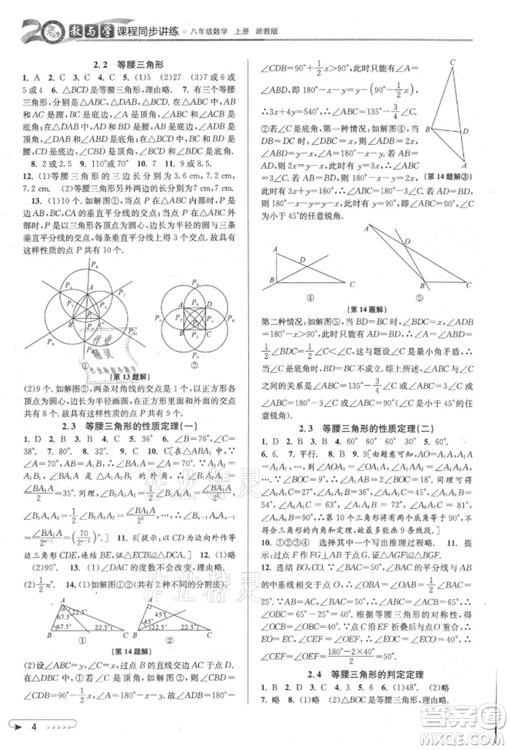 北京教育出版社2021教與學(xué)課程同步講練八年級數(shù)學(xué)上冊浙教版參考答案