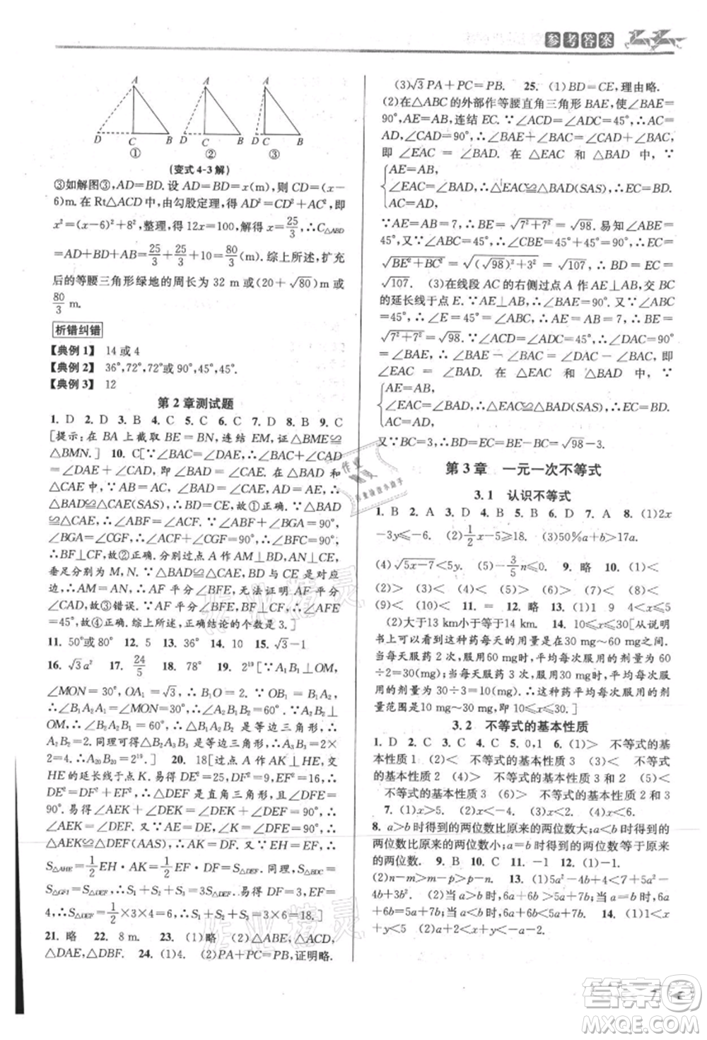 北京教育出版社2021教與學(xué)課程同步講練八年級數(shù)學(xué)上冊浙教版參考答案