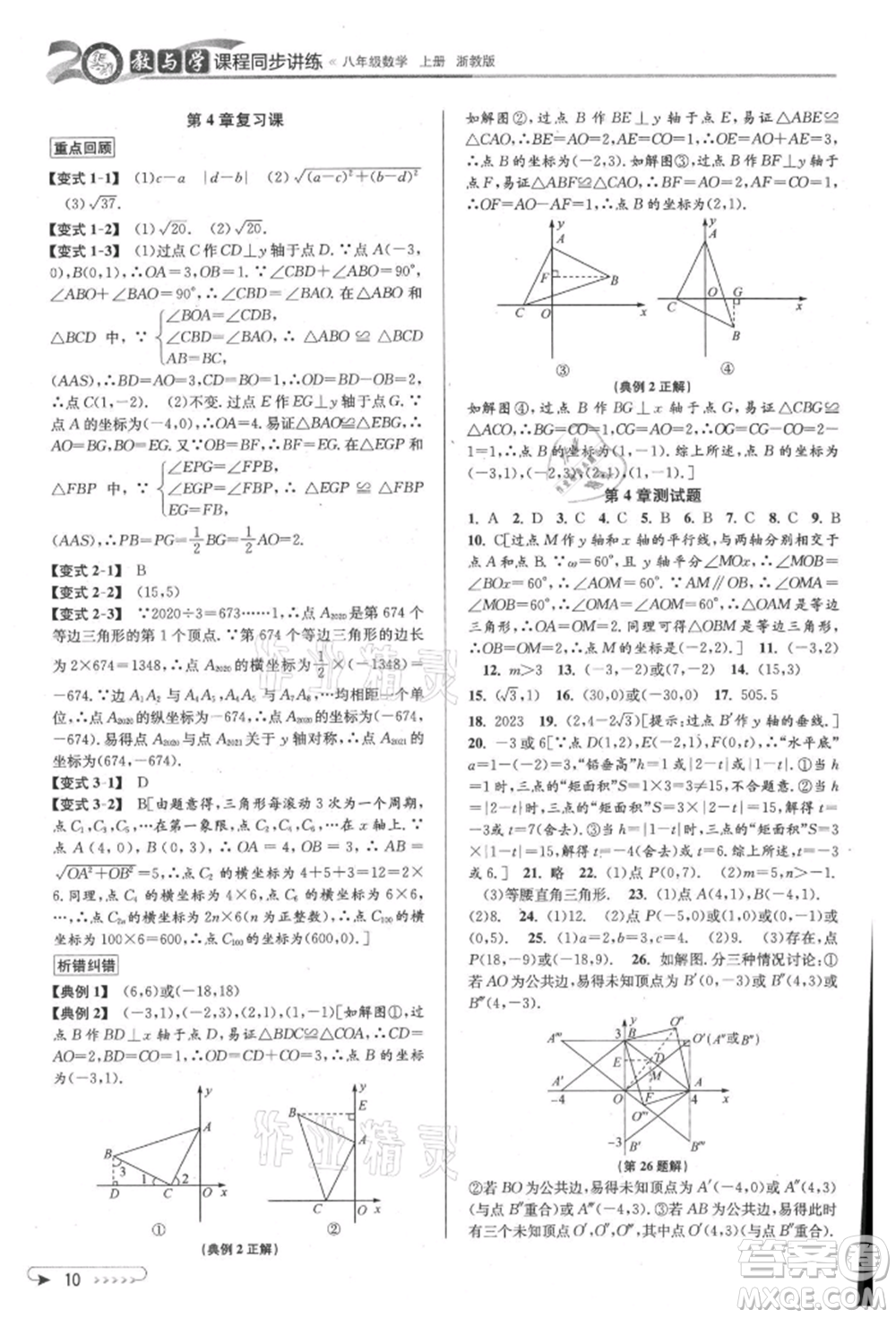 北京教育出版社2021教與學(xué)課程同步講練八年級數(shù)學(xué)上冊浙教版參考答案