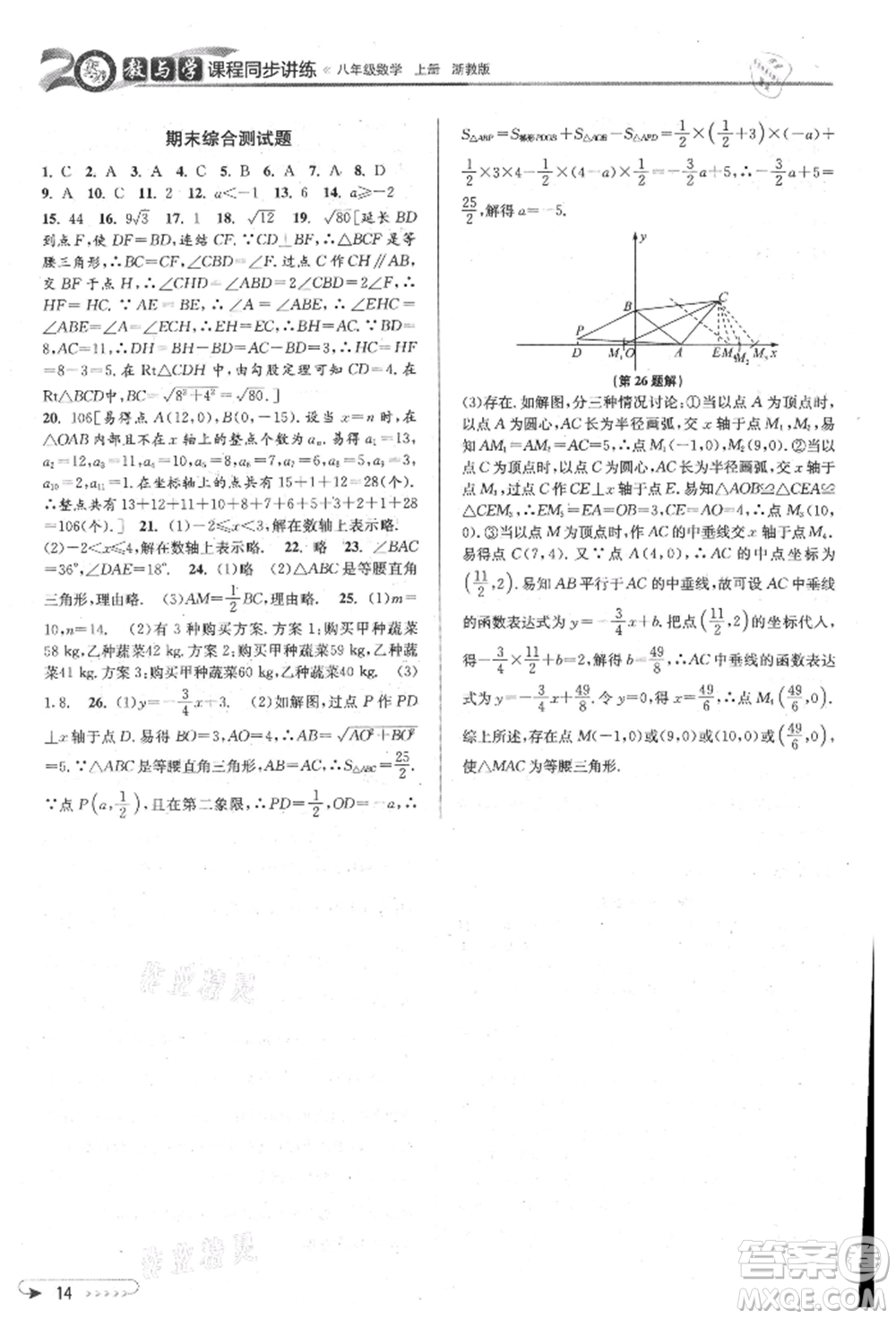 北京教育出版社2021教與學(xué)課程同步講練八年級數(shù)學(xué)上冊浙教版參考答案