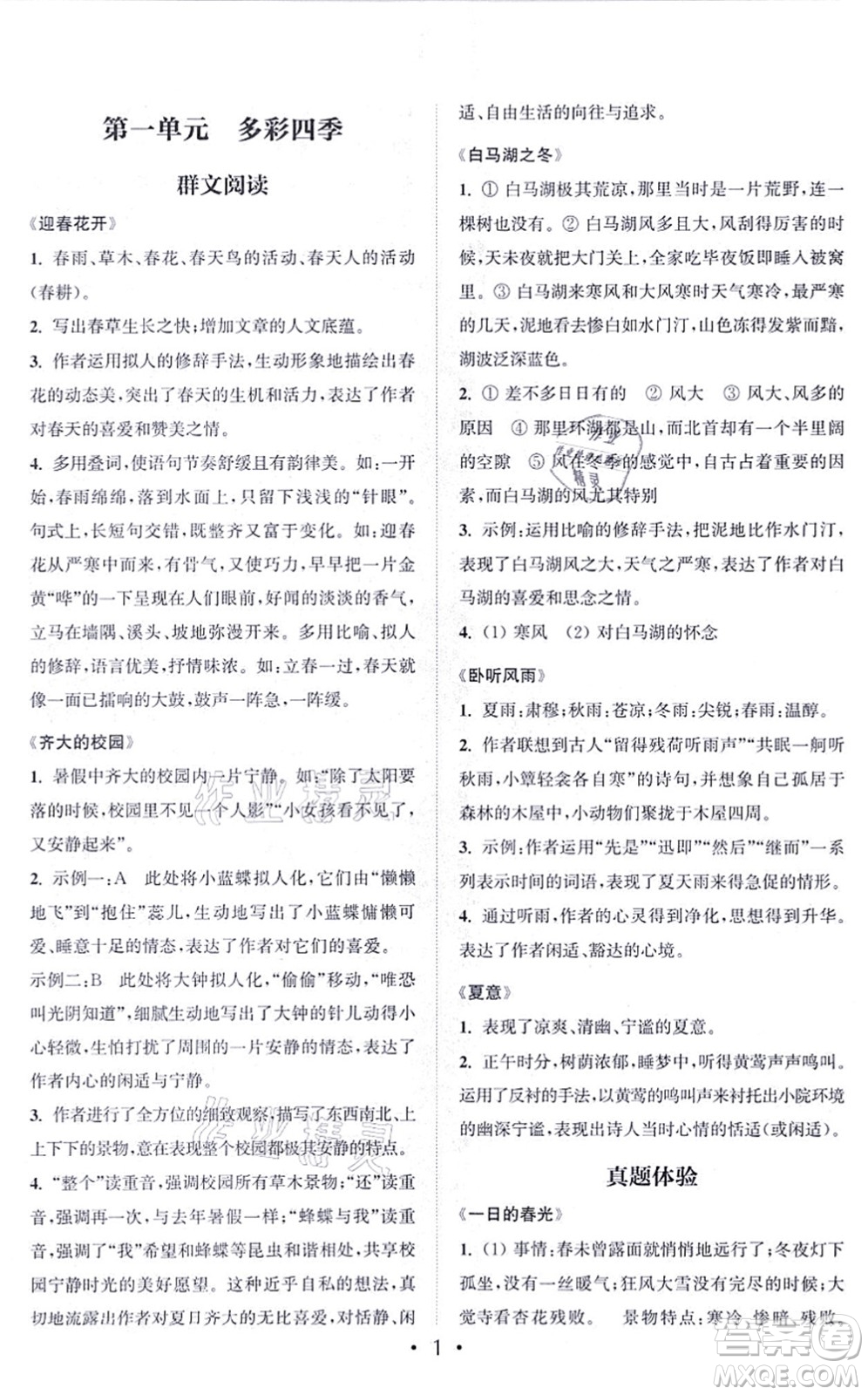 福建少年兒童出版社2021讀寫雙贏七年級語文上冊通用版答案
