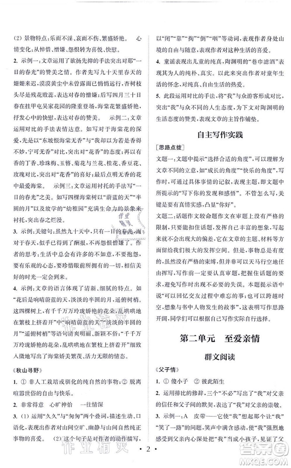 福建少年兒童出版社2021讀寫雙贏七年級語文上冊通用版答案