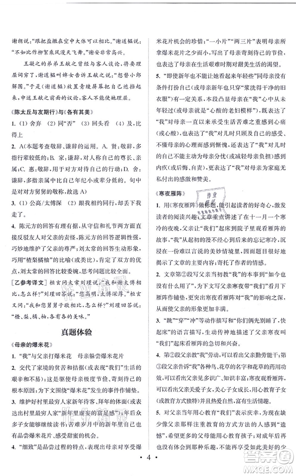 福建少年兒童出版社2021讀寫雙贏七年級語文上冊通用版答案