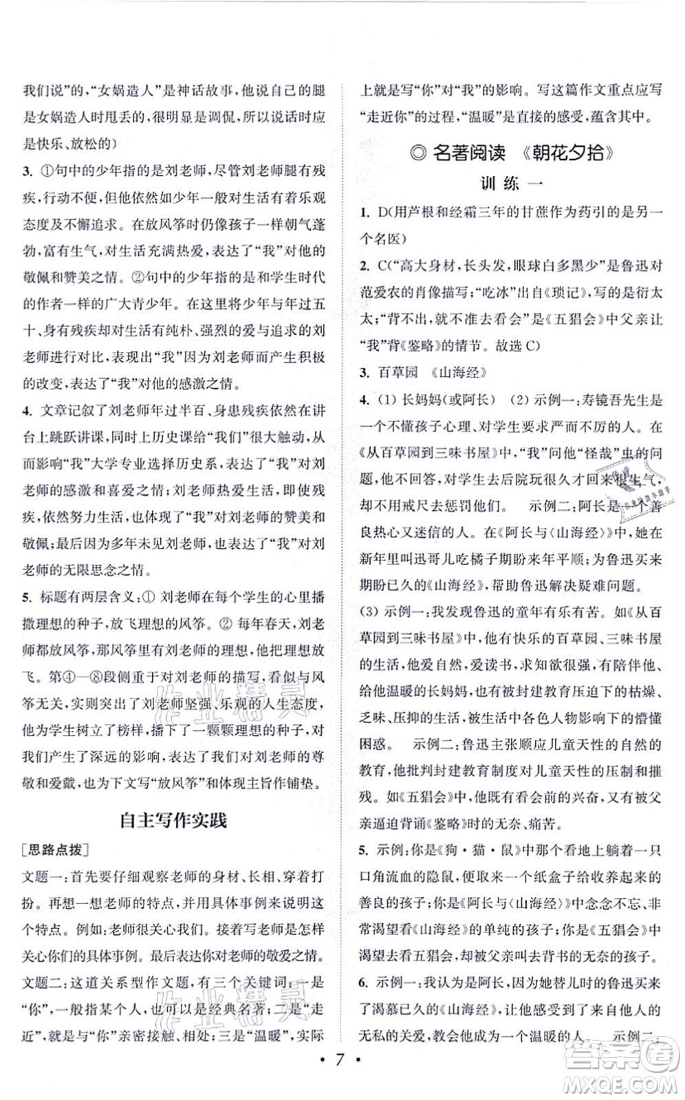 福建少年兒童出版社2021讀寫雙贏七年級語文上冊通用版答案