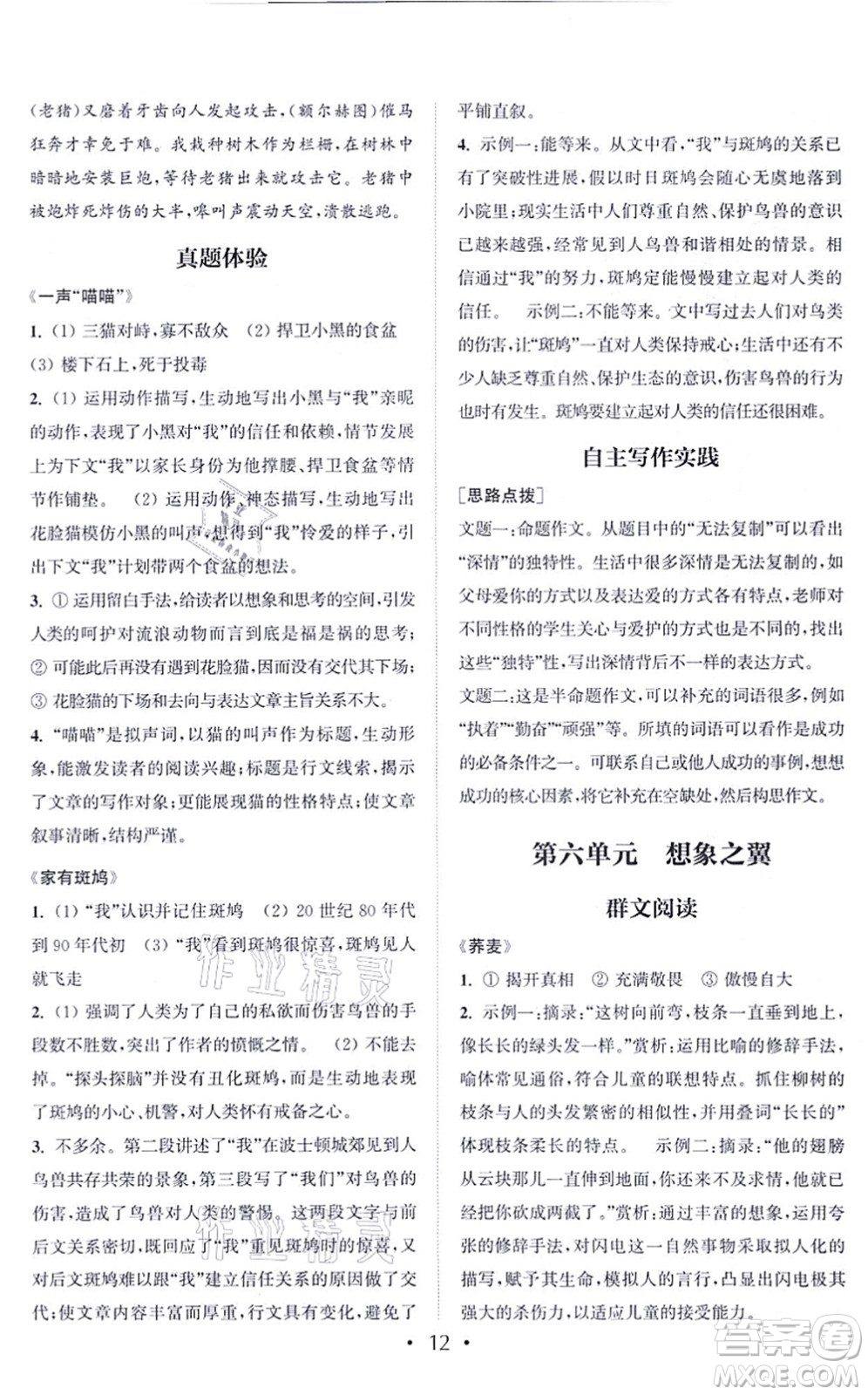 福建少年兒童出版社2021讀寫雙贏七年級語文上冊通用版答案