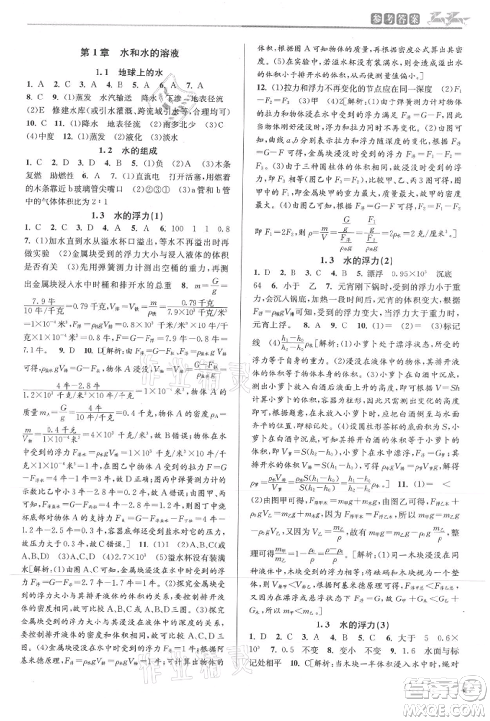 北京教育出版社2021教與學課程同步講練八年級科學上冊浙教版參考答案