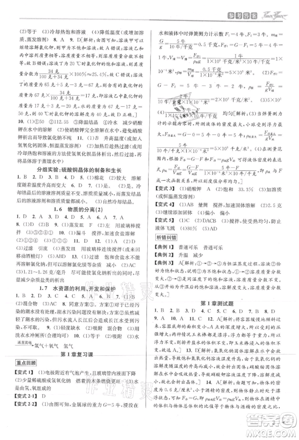 北京教育出版社2021教與學課程同步講練八年級科學上冊浙教版參考答案