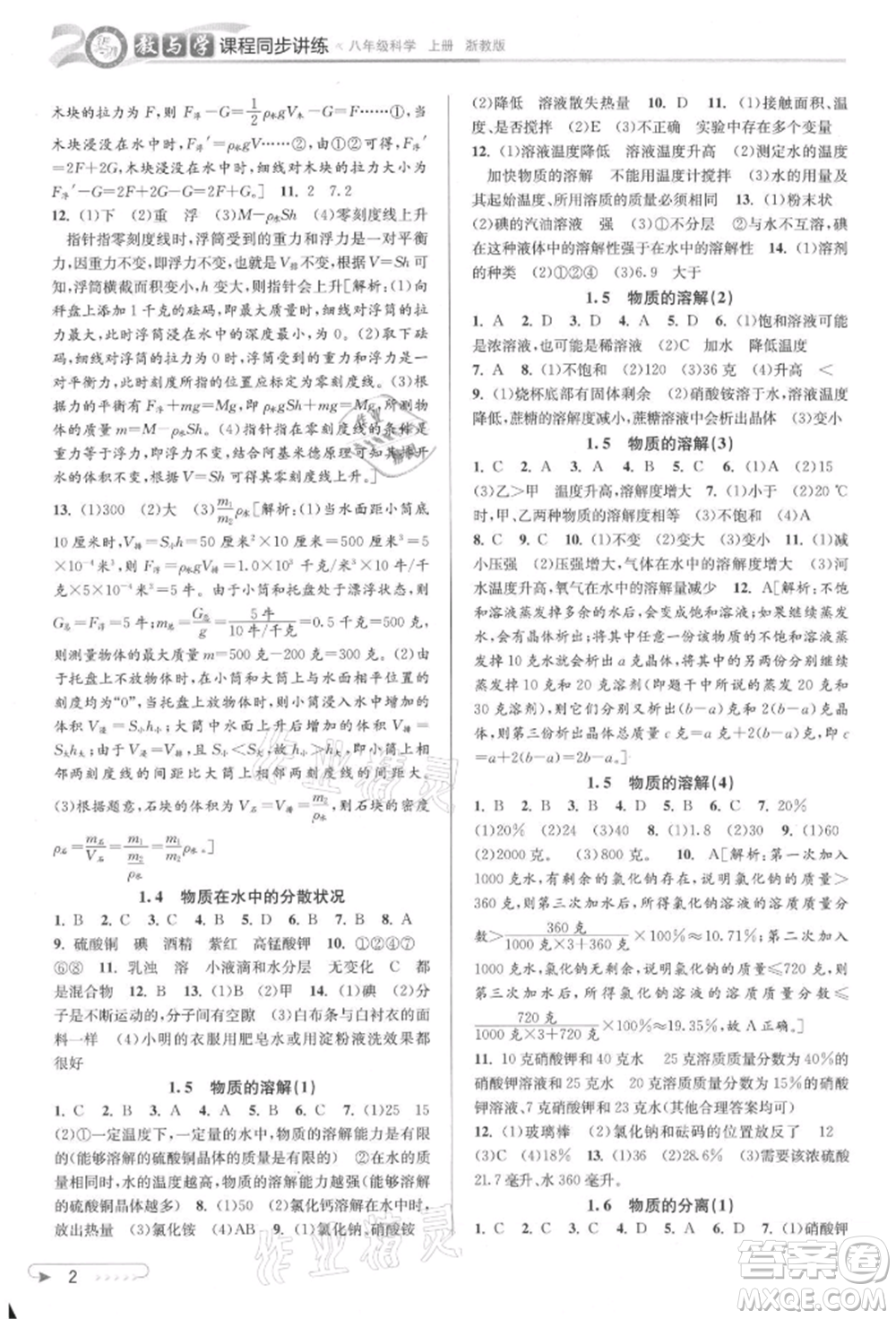 北京教育出版社2021教與學課程同步講練八年級科學上冊浙教版參考答案