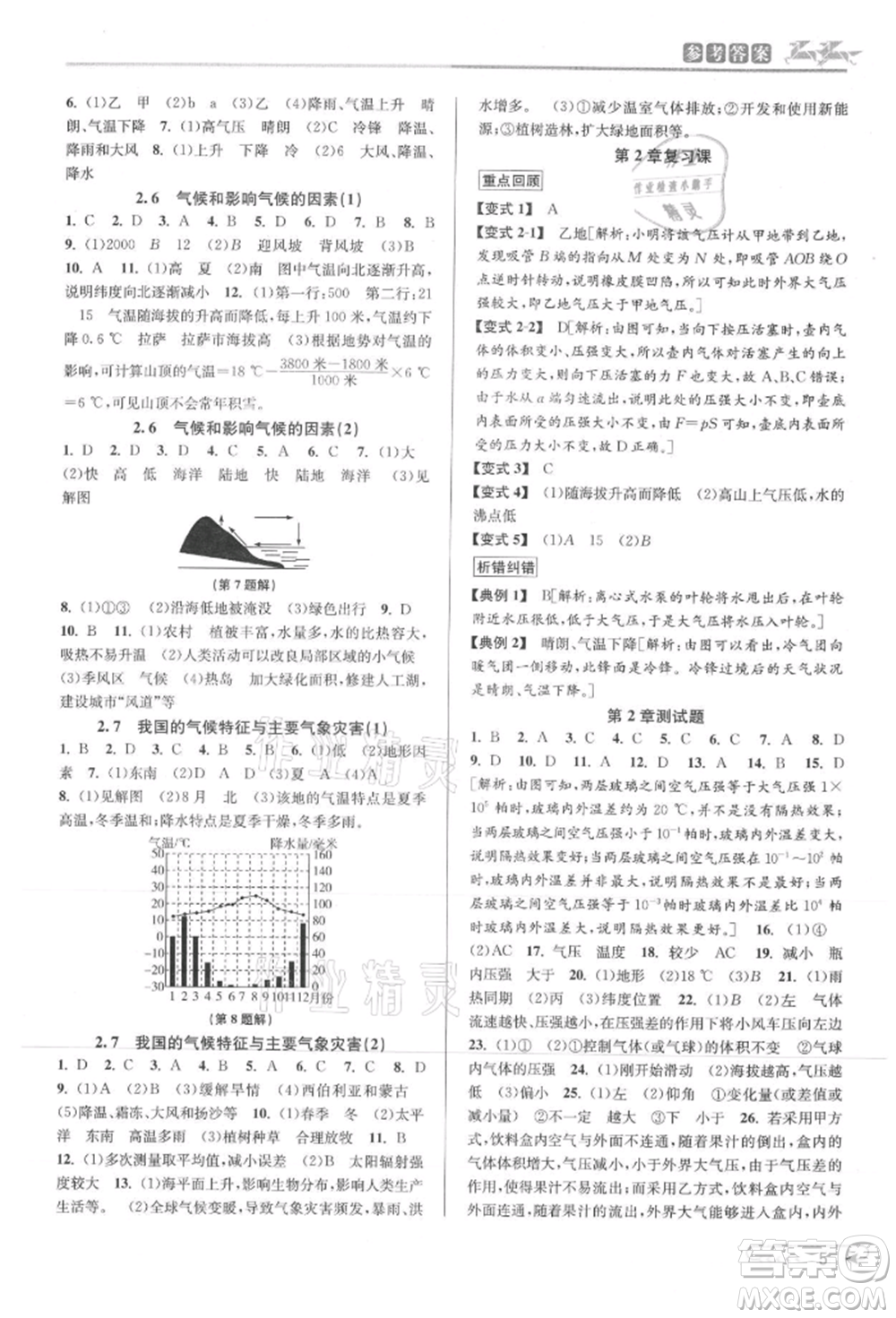 北京教育出版社2021教與學課程同步講練八年級科學上冊浙教版參考答案
