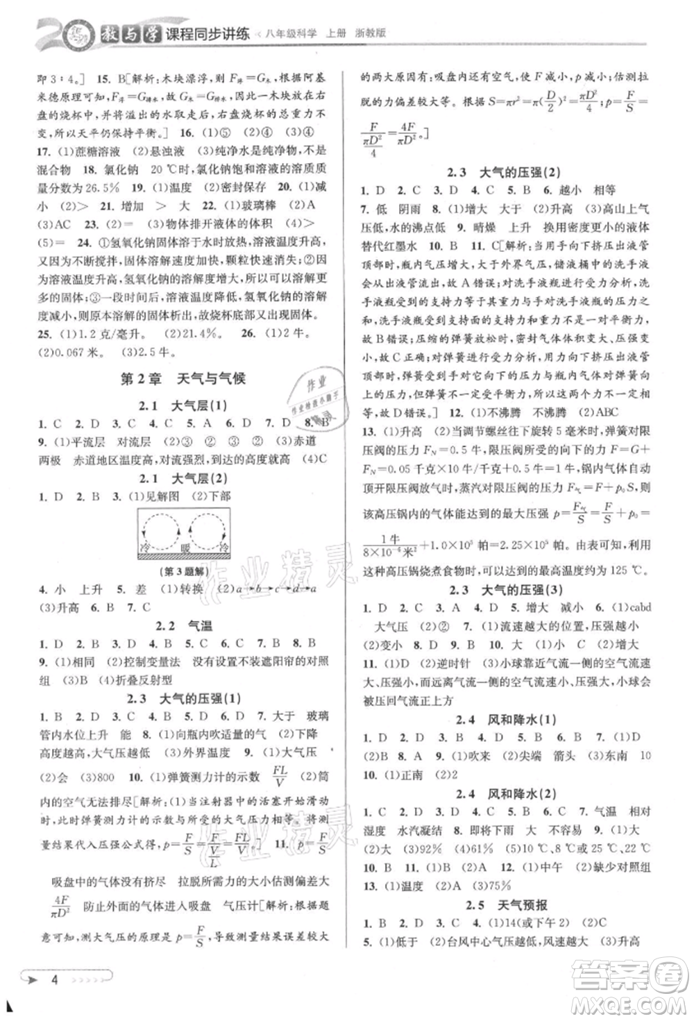 北京教育出版社2021教與學課程同步講練八年級科學上冊浙教版參考答案