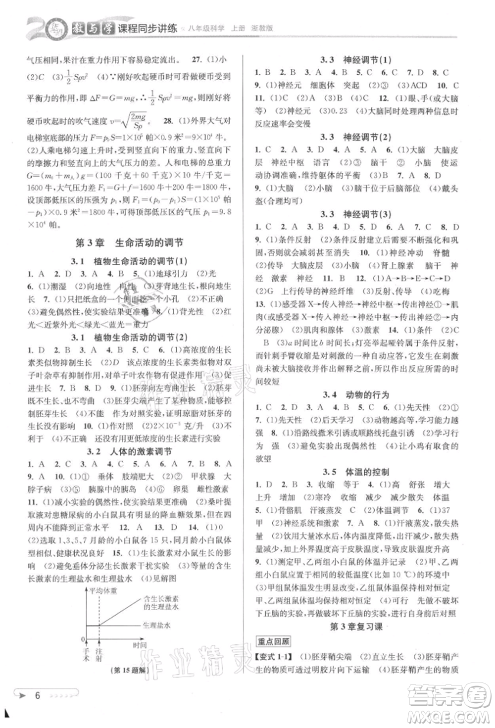 北京教育出版社2021教與學課程同步講練八年級科學上冊浙教版參考答案