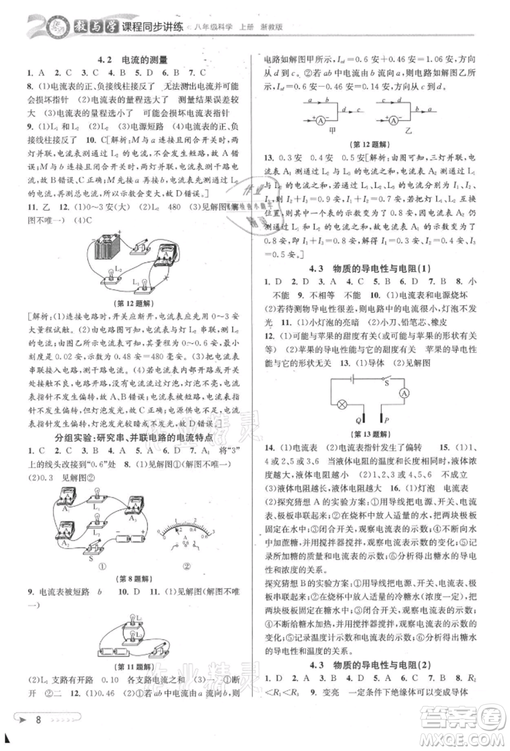 北京教育出版社2021教與學課程同步講練八年級科學上冊浙教版參考答案