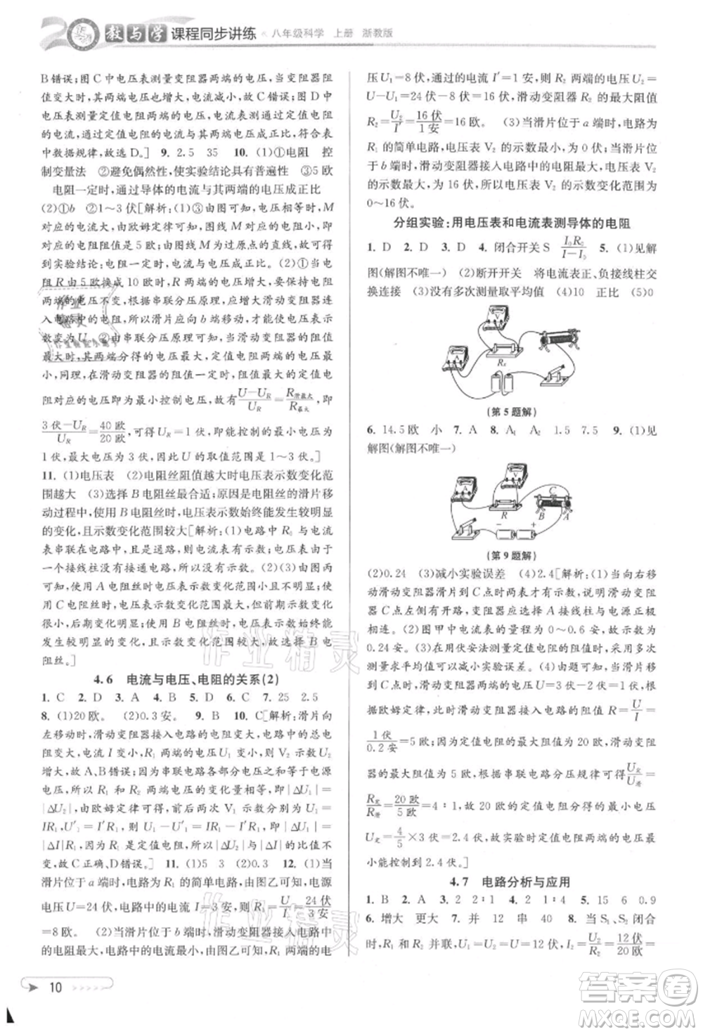 北京教育出版社2021教與學課程同步講練八年級科學上冊浙教版參考答案