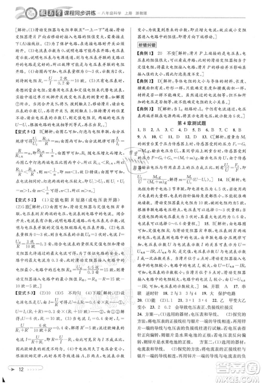 北京教育出版社2021教與學課程同步講練八年級科學上冊浙教版參考答案