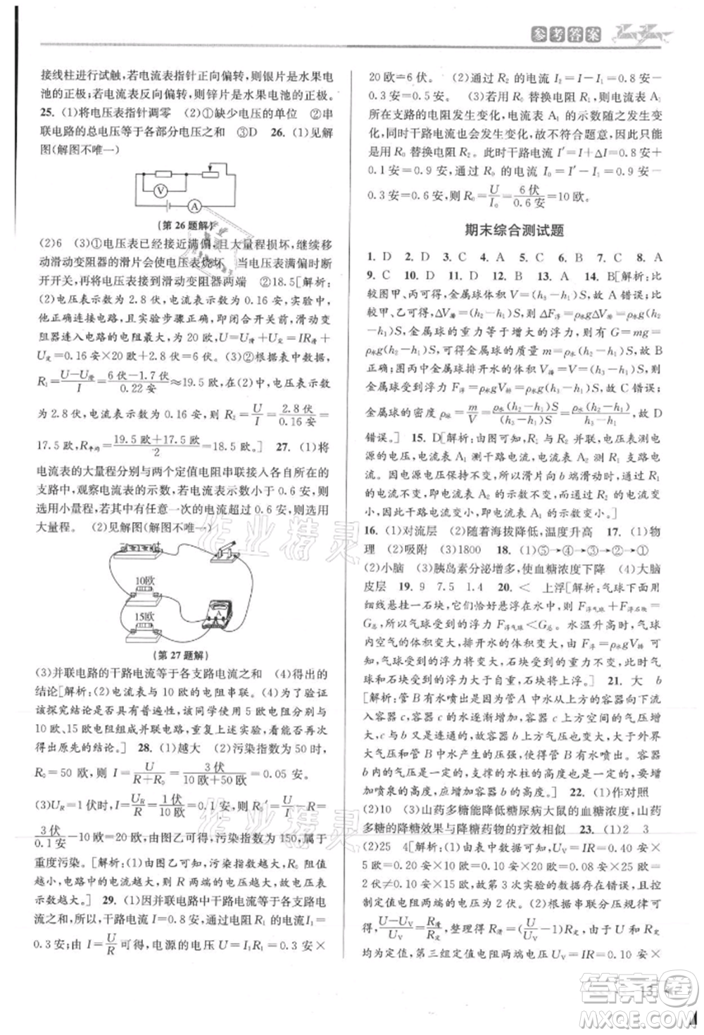 北京教育出版社2021教與學課程同步講練八年級科學上冊浙教版參考答案