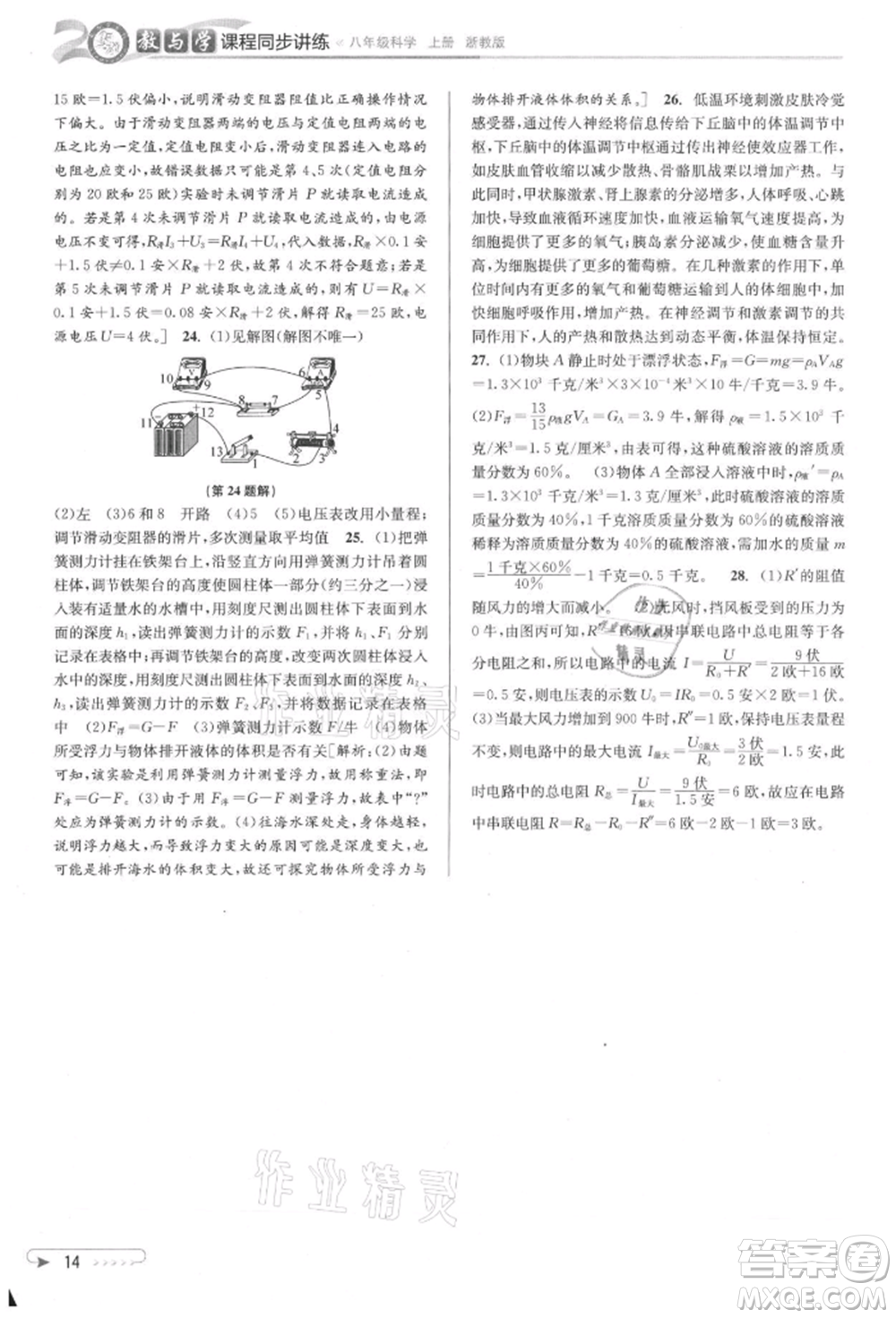 北京教育出版社2021教與學課程同步講練八年級科學上冊浙教版參考答案