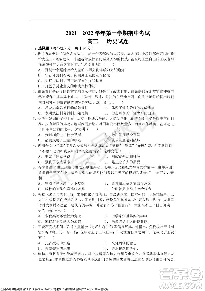 重慶八中2021-2022學(xué)年第一學(xué)期期中考試高三歷史試題及答案